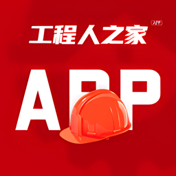 工程人之家软件