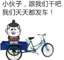 老司机快上车图片