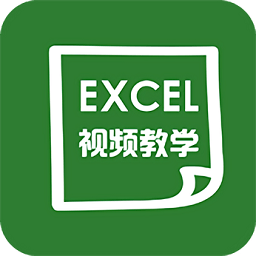 爱学excel教程免费最新版