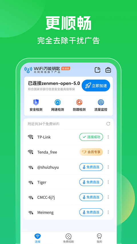 wifi万能钥匙国内去广告精简版(wifi master key)