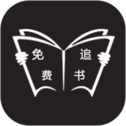 免费追书最新版