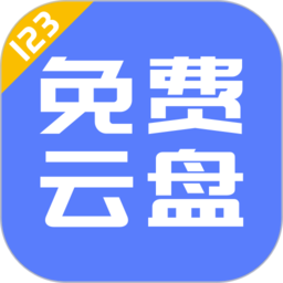 123云盘下载安装