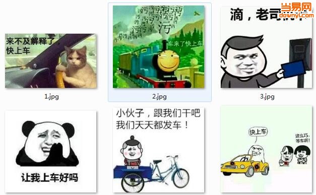 老司机快上车图片