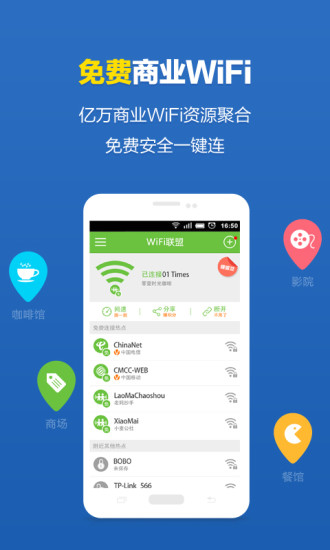 wifi联盟软件