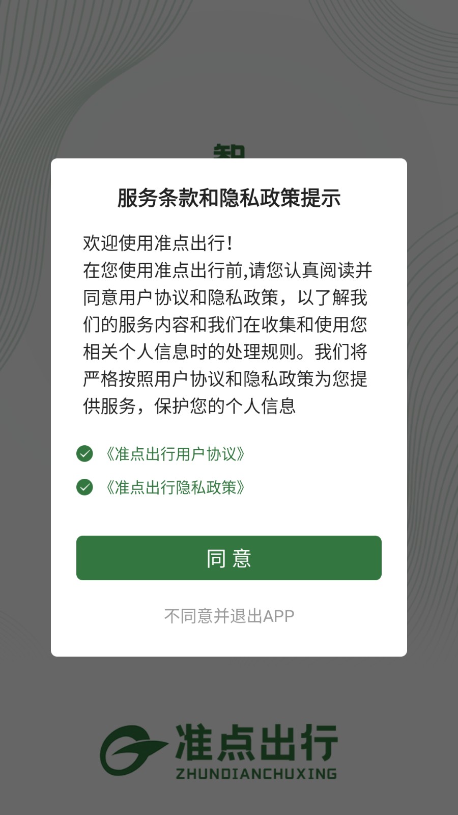 准点出行官方版