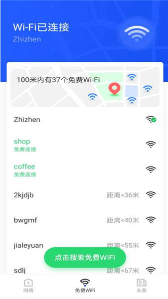 免费WiFi大师手机版
