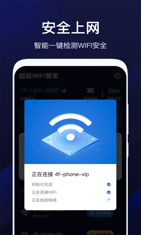 超级WiFi管家免费版