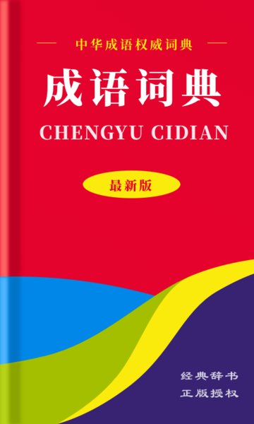 中华成语词典电子版