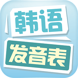 韩语发音表app