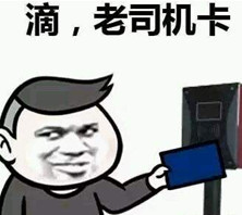 老司机快上车图片