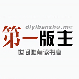 第一版主手机版2018