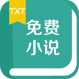 txt免费小说书城客户端