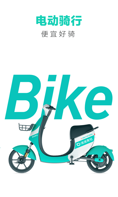 滴滴青桔单车软件