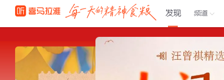 喜马拉雅电脑版