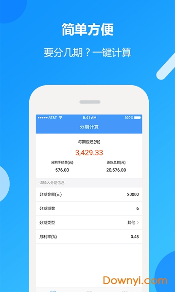 分期计算器手机版