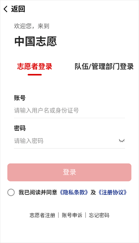 中国志愿服务网手机版