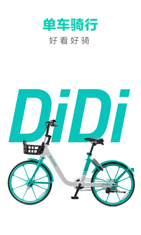 滴滴青桔单车软件