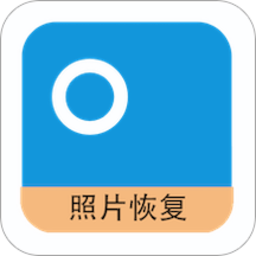 照片恢复器免费版