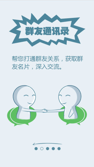 群友通讯录手机客户端