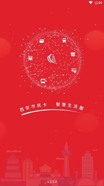 西安城市一卡通app(又名西安市民卡)