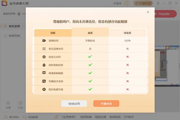 金舟录屏大师免费版