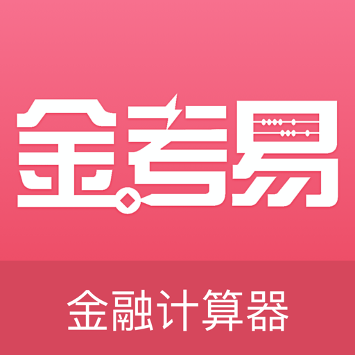 金考易计算器手机版