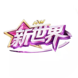 新世界官方版