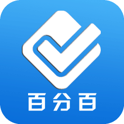 百分百考试网2022版