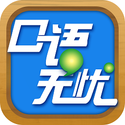 口语无忧app2025