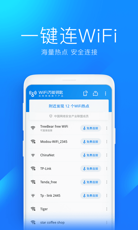 万能钥匙wifi自动解锁最新版2025