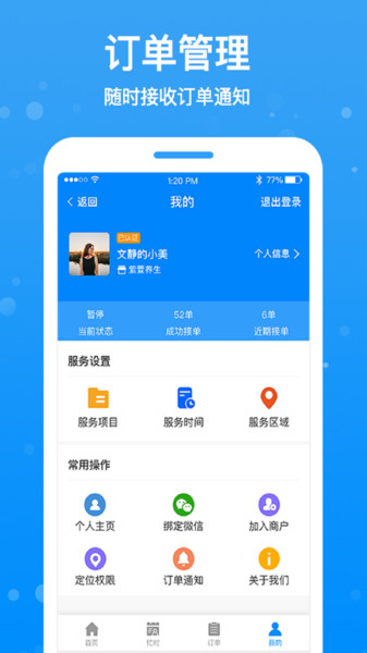 按个摩技师端软件