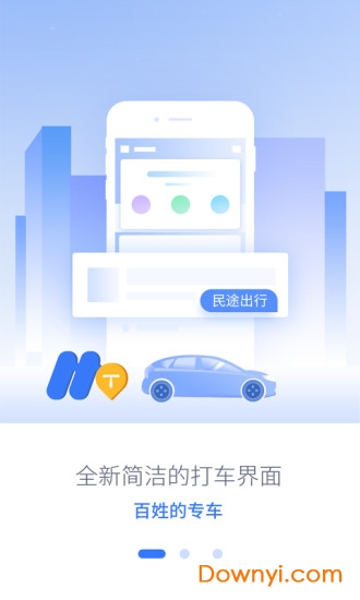 民途出行客户端