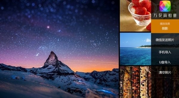 万花筒相册电视版