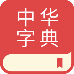 中华字典大全