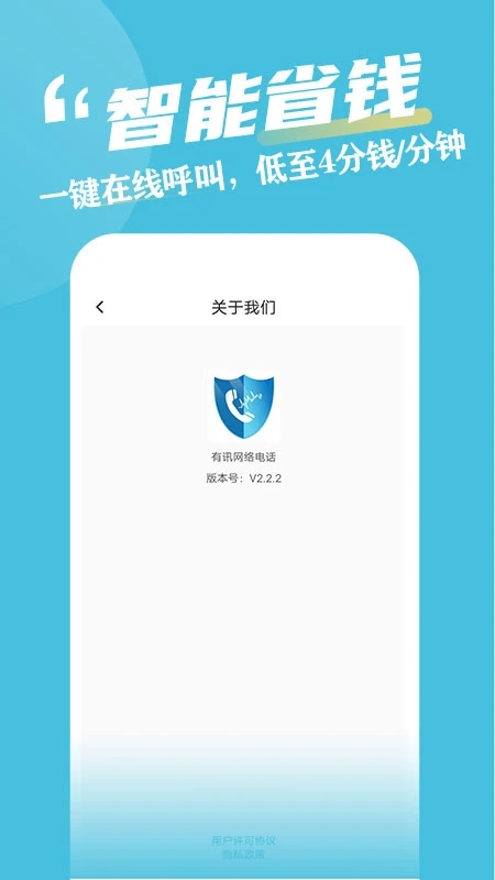 有讯网络电话app