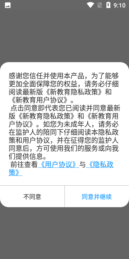 新教育学生端app