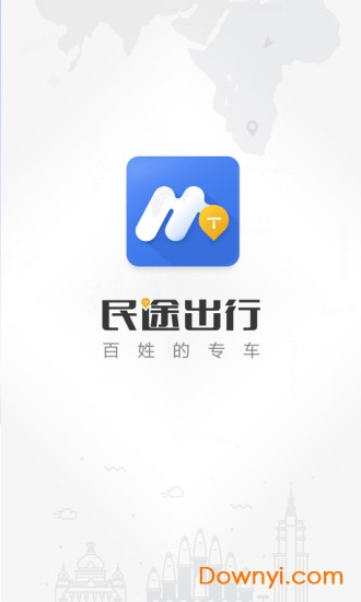 民途出行客户端