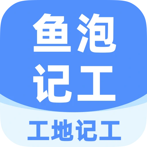 工地记工记账app