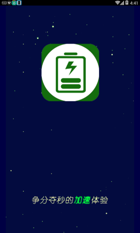 充电加速神器软件