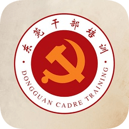 东莞干部培训云课堂app