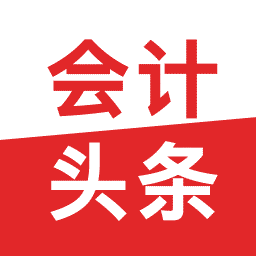 会计头条app