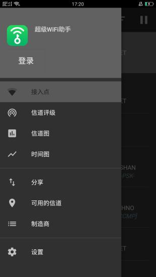 超级wifi助手软件