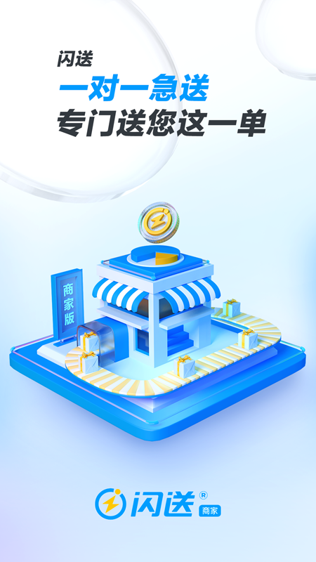 闪送商家版手机版