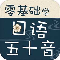日语学习app