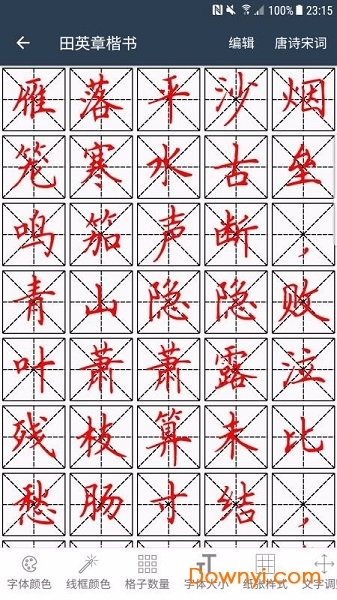 练字临帖大师软件