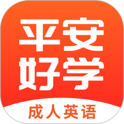 平安好学英语语文数学编程