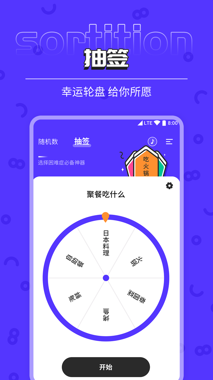 随机数抽签器app