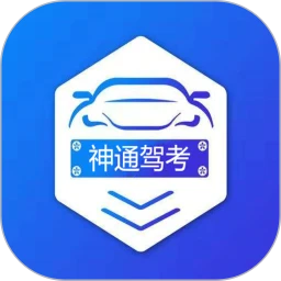 神通驾考app