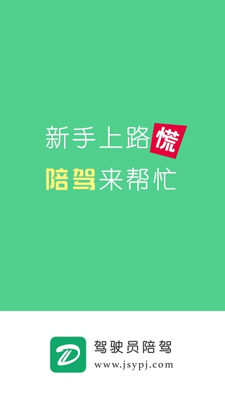 驾驶员陪驾app