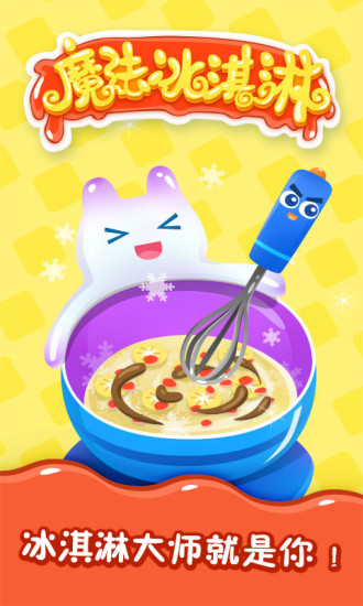 魔法冰淇淋客户端